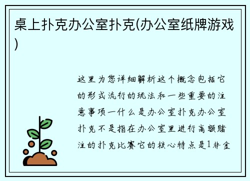 桌上扑克办公室扑克(办公室纸牌游戏)