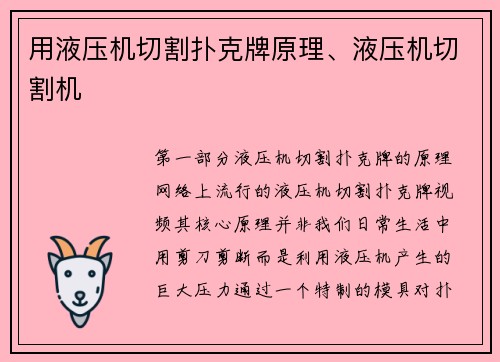 用液压机切割扑克牌原理、液压机切割机
