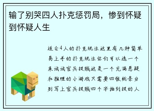 输了别哭四人扑克惩罚局，惨到怀疑到怀疑人生