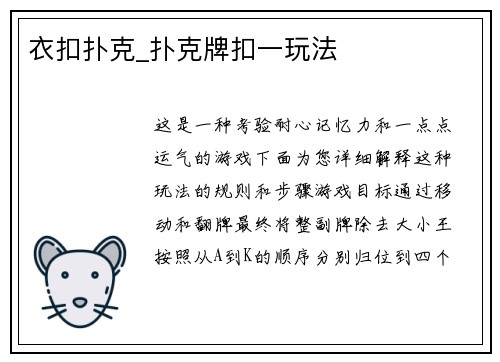 衣扣扑克_扑克牌扣一玩法