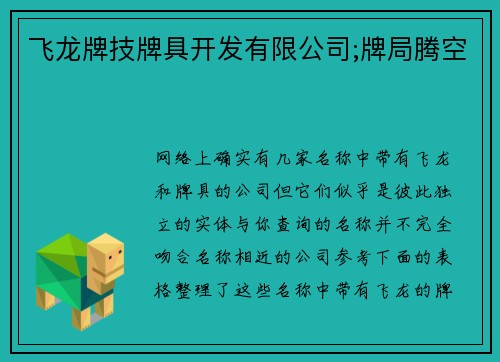 飞龙牌技牌具开发有限公司;牌局腾空
