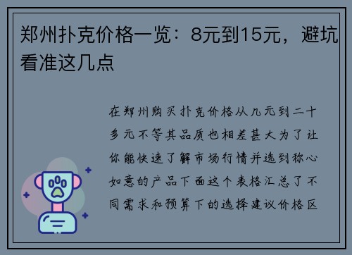 郑州扑克价格一览：8元到15元，避坑看准这几点