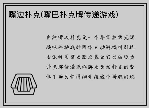 嘴边扑克(嘴巴扑克牌传递游戏)
