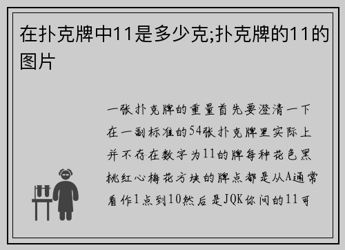 在扑克牌中11是多少克;扑克牌的11的图片